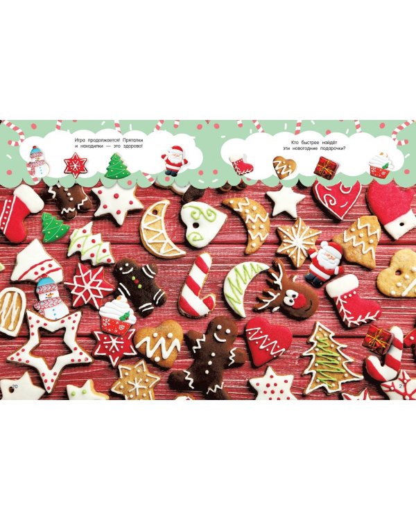 Новогодняя книга пряталок и находилок