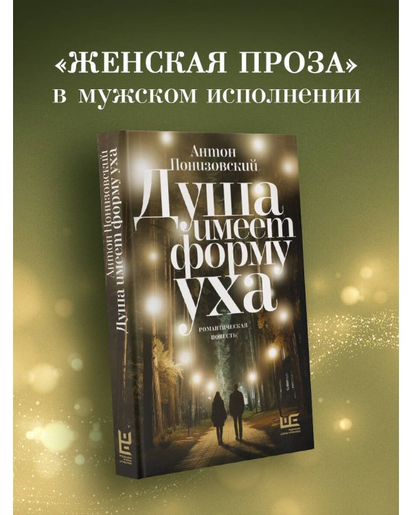 Душа имеет форму уха