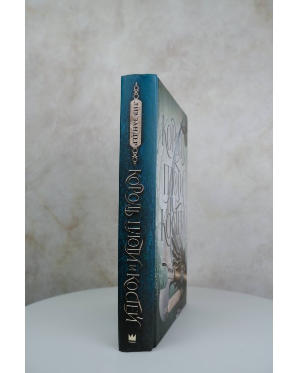 Король плоти и костей