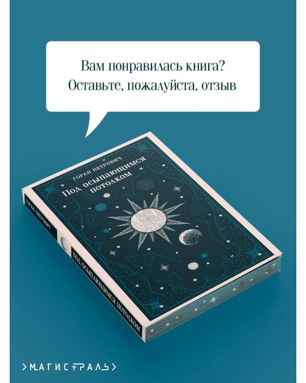 Под осыпающимся потолком