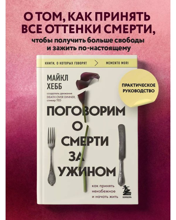 Поговорим о смерти за ужином. Как принять неизбежное и начать жить