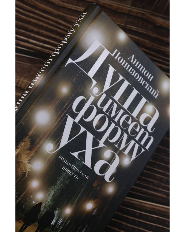 Душа имеет форму уха