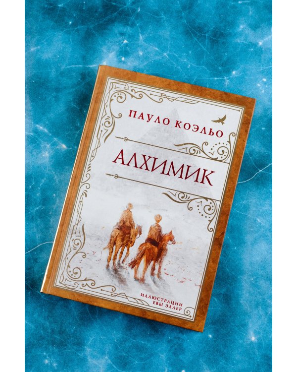 Алхимик (премиум)