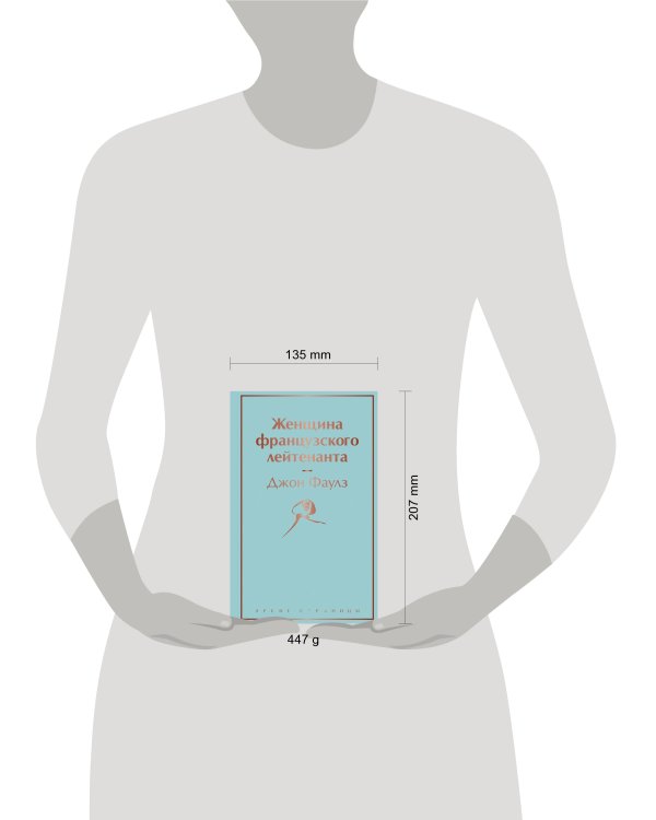 Женщина французского лейтенанта