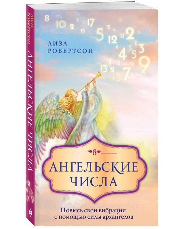 Ангельские числа: повысь свои вибрации с помощью силы архангелов