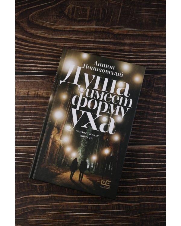 Душа имеет форму уха