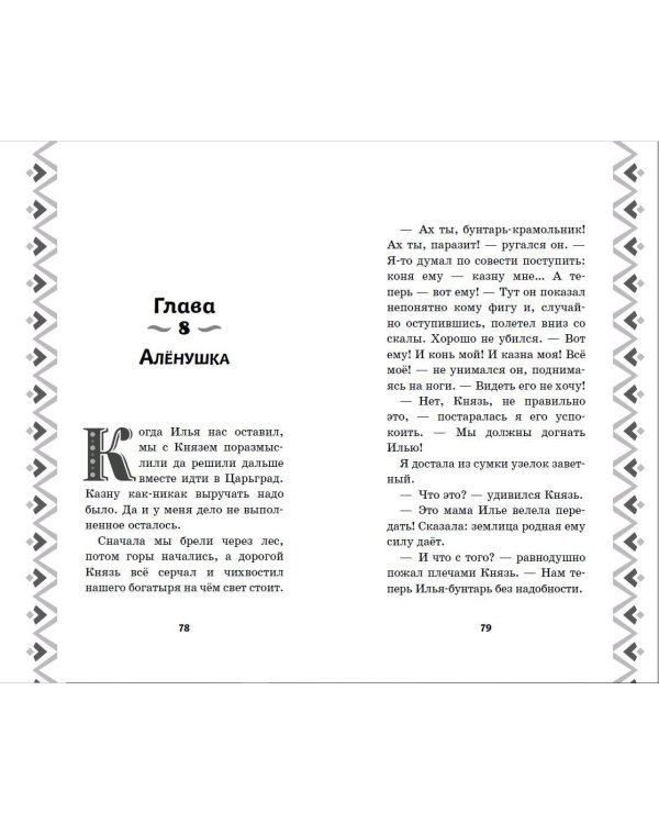 Илья Муромец и Соловей-разбойник. История Ильи и Алёнушки