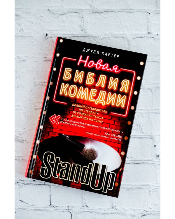 Новая библия комедии