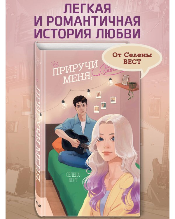 Приручи меня, если сможешь