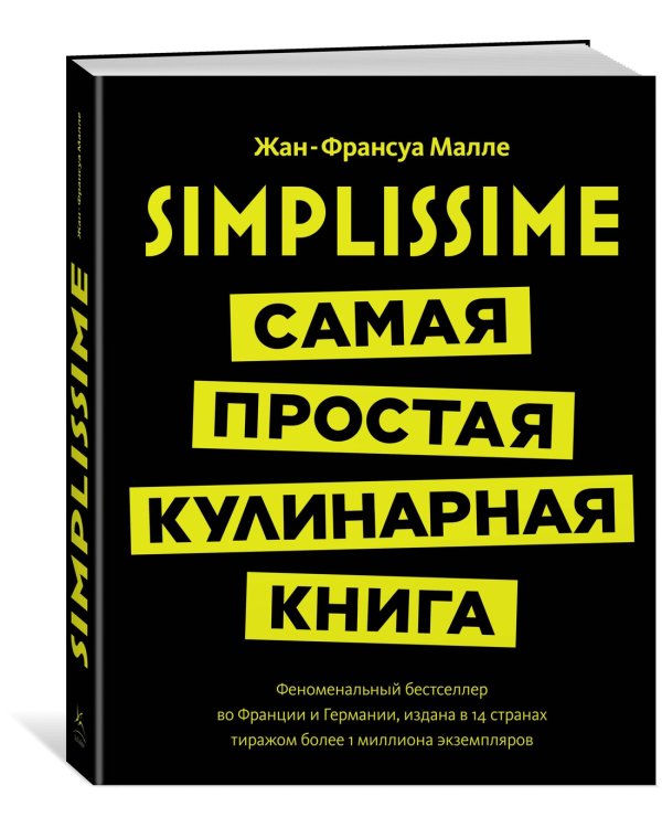 Simplissime: Самая простая кулинарная книга