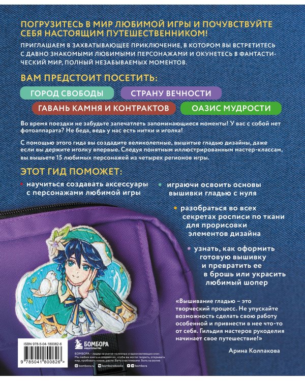 Вышиваем ГЕНШИН. Одежда и аксессуары с любимыми героями!