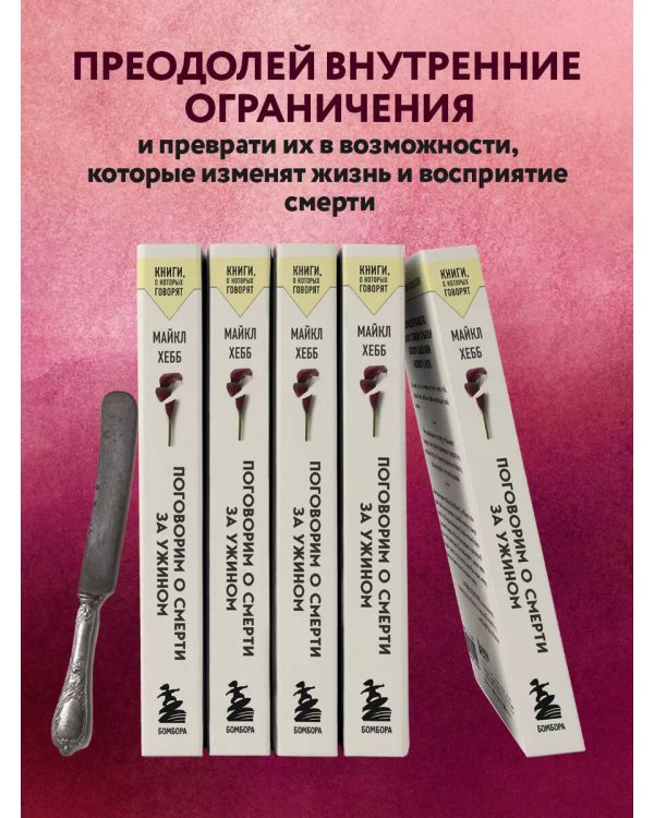 Поговорим о смерти за ужином. Как принять неизбежное и начать жить