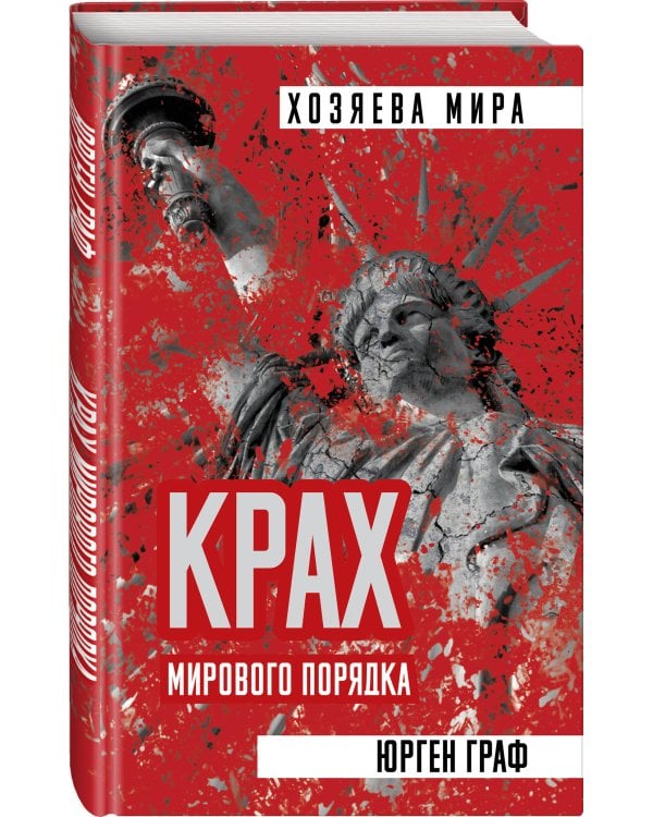 Крах мирового порядка