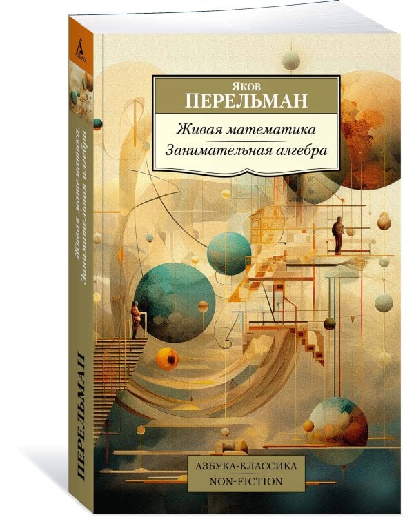 Живая математика. Занимательная алгебра