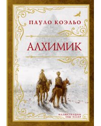 Алхимик (премиум)