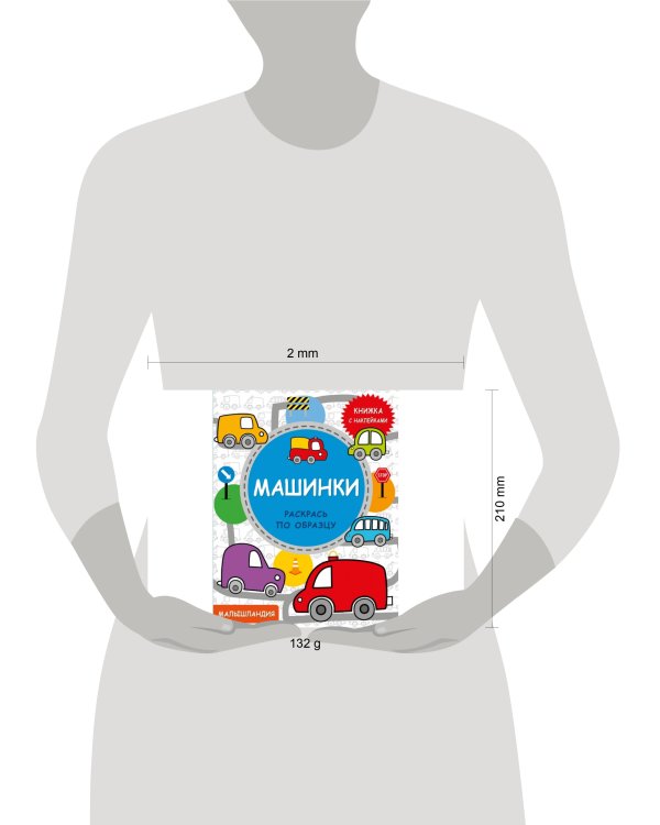 Малышландия. Машинки  Кн. с наклейками