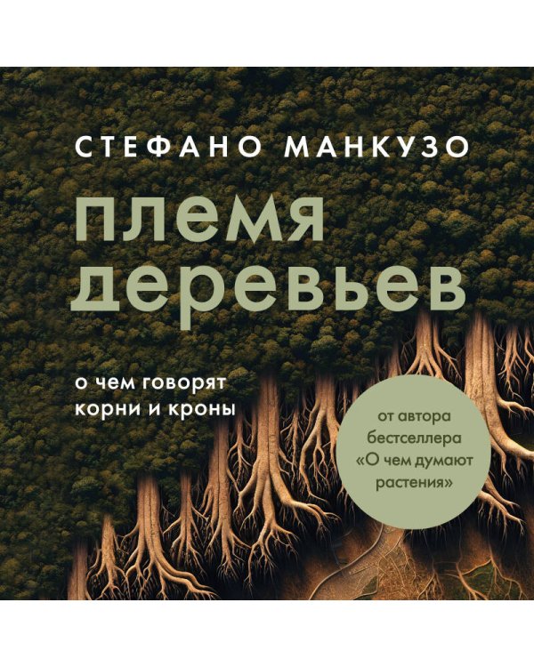Племя деревьев. О чем говорят корни и кроны
