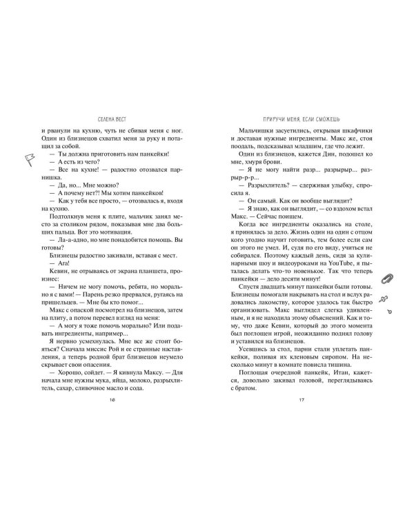 Приручи меня, если сможешь