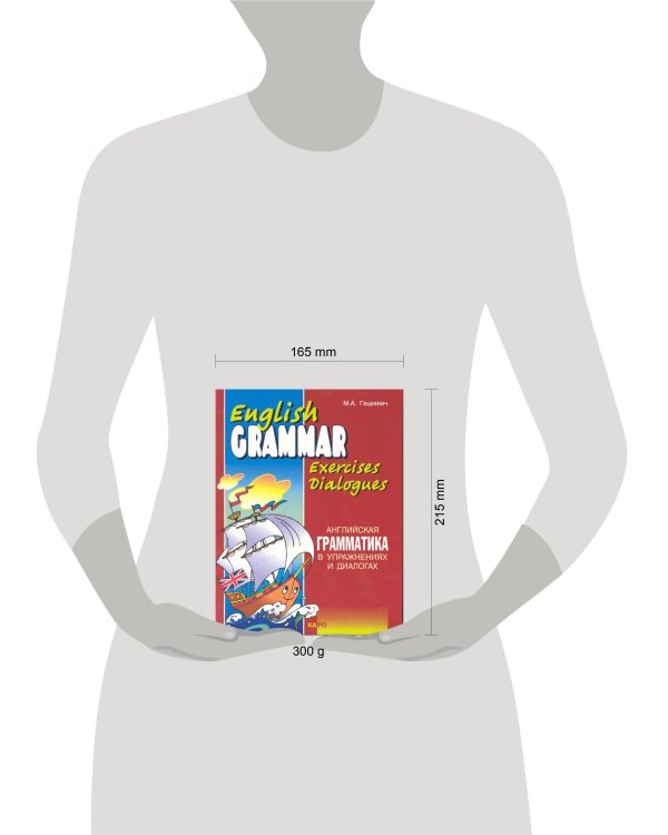 Английская грамматика в упражнениях и диалогах. Кн.1