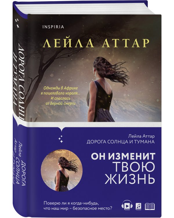 Дорога солнца и тумана