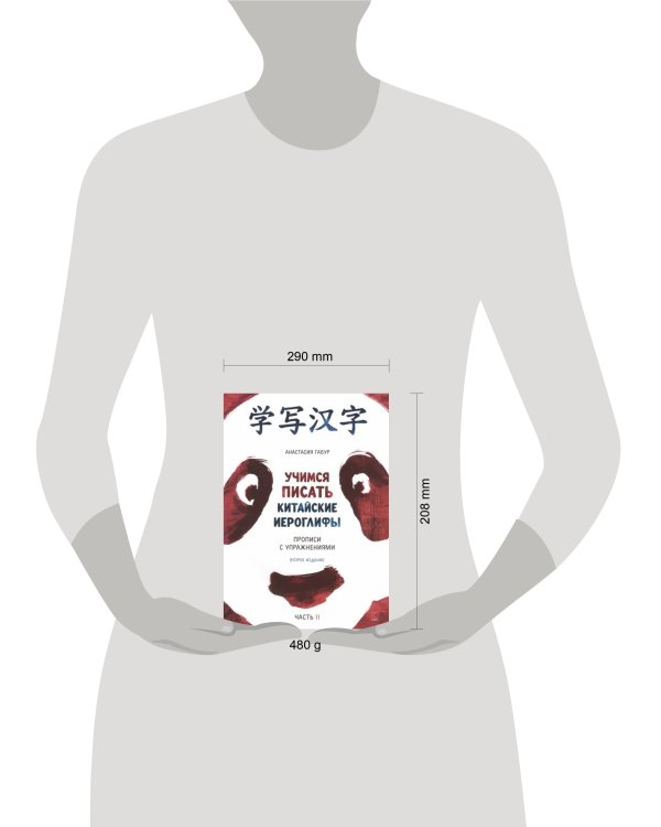 Учимся писать китайские иероглифы. Прописи с упражнениями. Часть 2 ИЗД.2