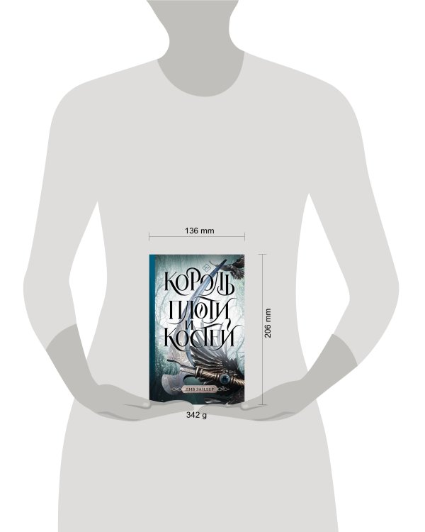 Король плоти и костей