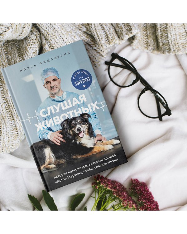 Слушая животных: история ветеринара, который продал "Астон Мартин", чтобы спасать жизни (от звезды сериала THE SUPERVET)