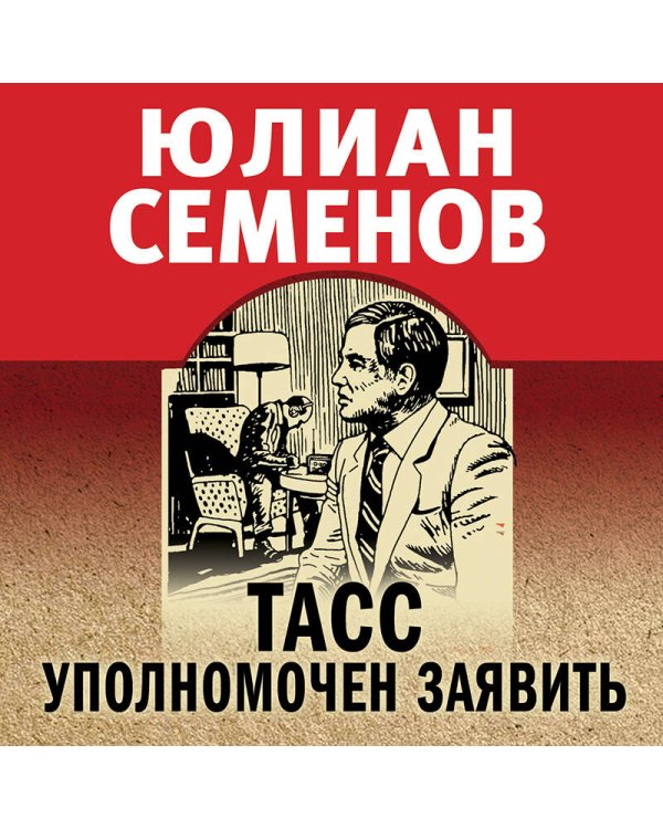 ТАСС уполномочен заявить