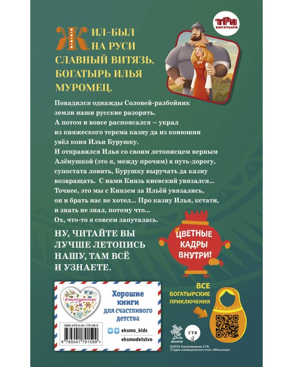 Илья Муромец и Соловей-разбойник. История Ильи и Алёнушки