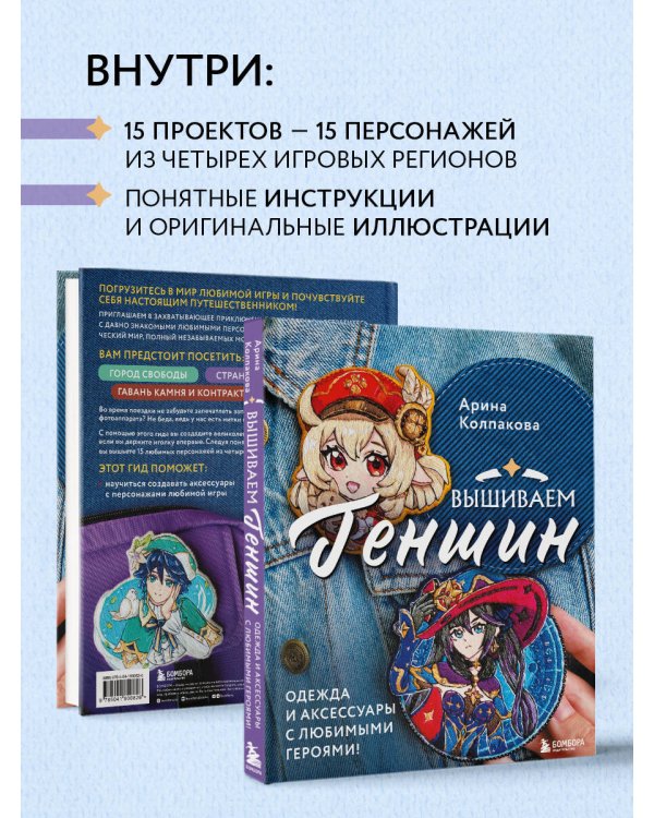 Вышиваем ГЕНШИН. Одежда и аксессуары с любимыми героями!