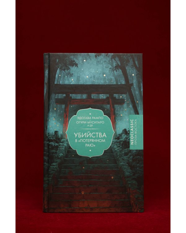 Убийства в "Потерянном раю"