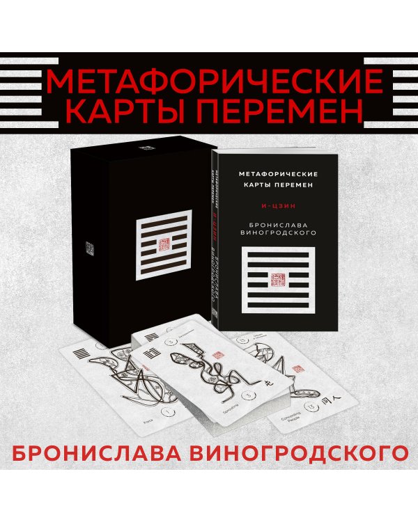 Метафорические карты перемен. И-цзин Бронислава Виногродского