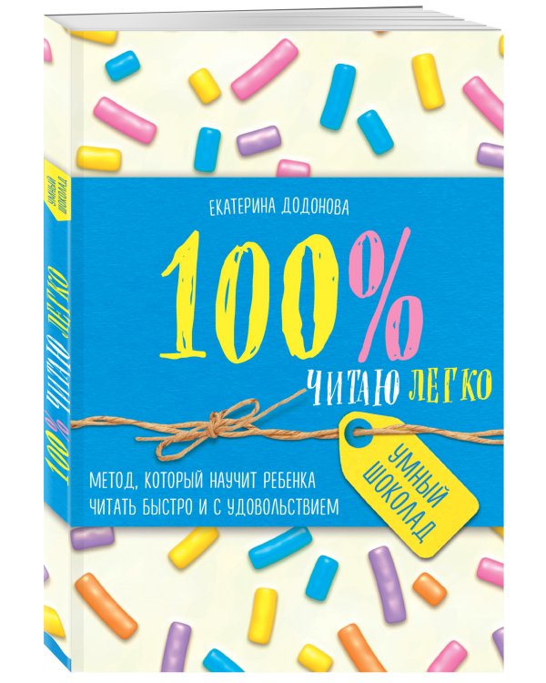 100% читаю легко. Метод, который научит ребенка читать быстро и с удовольствием