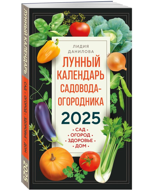 Лунный календарь садовода-огородника 2025. Сад, огород, здоровье, дом