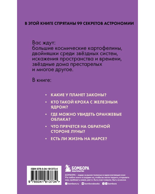 Астрономия без преград. Увлекательные научные факты, истории, наблюдения