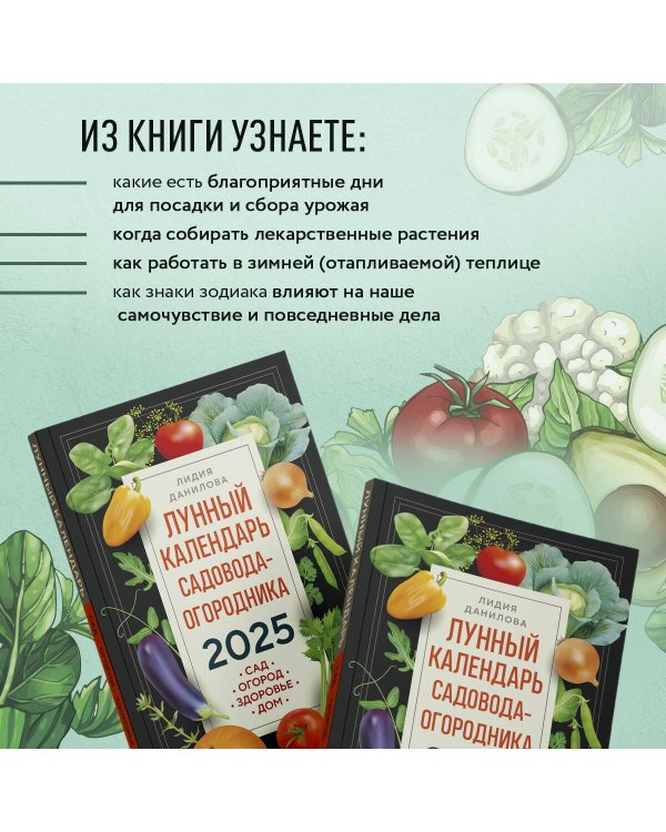 Лунный календарь садовода-огородника 2025. Сад, огород, здоровье, дом