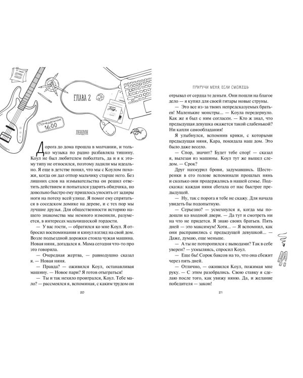 Приручи меня, если сможешь