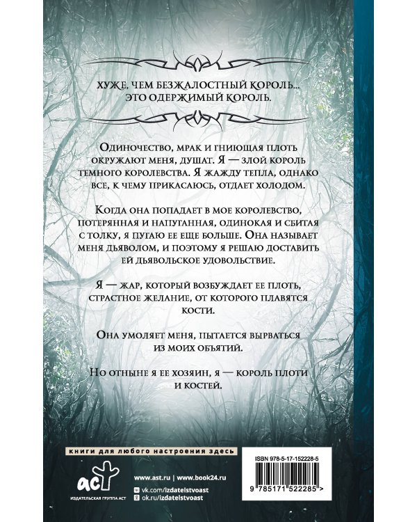 Король плоти и костей