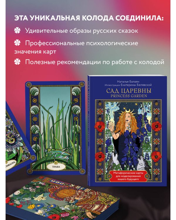 САД ЦАРЕВНЫ метафорические карты