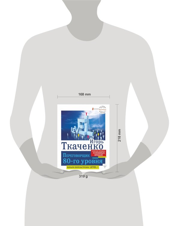 Переговорщик 80-го уровня. Простые правила успешных продаж