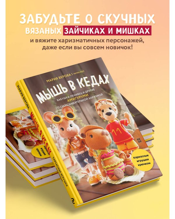 Мышь в кедах, бабушка-ленивец и другие амигуруми со сногсшибательной харизмой. Каркасные игрушки крючком