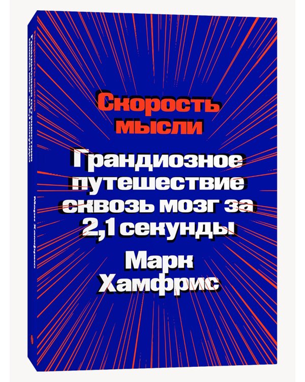 Скорость мысли. Грандиозное путешествие сквозь мозг за 2,1 секунды