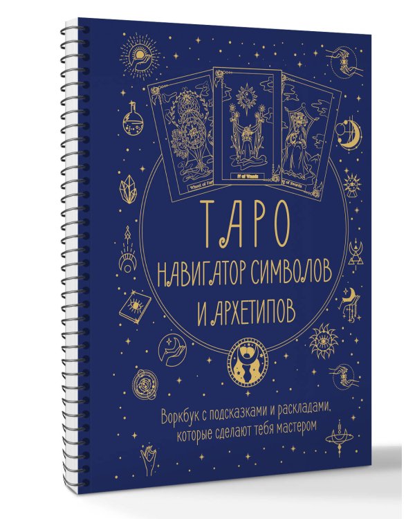 Таро: Навигатор символов и архетипов. Воркбук с подсказками и раскладами, которые сделают тебя мастером