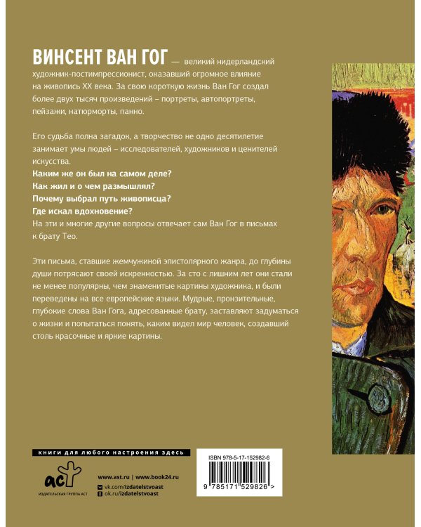 Письма к брату Тео. Первое полное издание