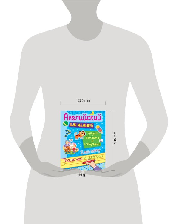 АНГЛИЙСКИЙ ДЛЯ МАЛЫШЕЙ. УЧУСЬ ПИСАТЬ И ГОВОРИТЬ