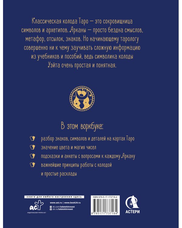 Таро: Навигатор символов и архетипов. Воркбук с подсказками и раскладами, которые сделают тебя мастером
