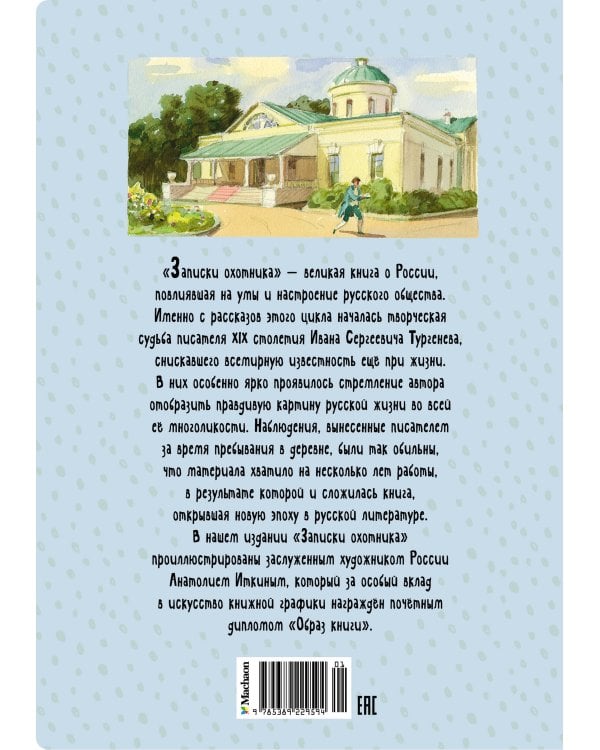 Записки охотника