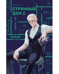 Комплект из 2-х книг. Странный дом 1 + Странный дом 2