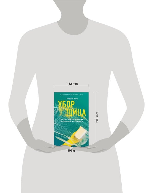 Уборщица. История матери-одиночки, вырвавшейся из нищеты