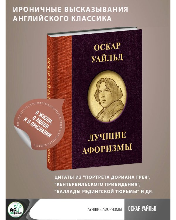 Оскар Уайльд. Лучшие афоризмы